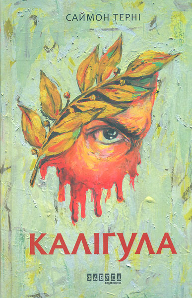 

Калігула. Роман