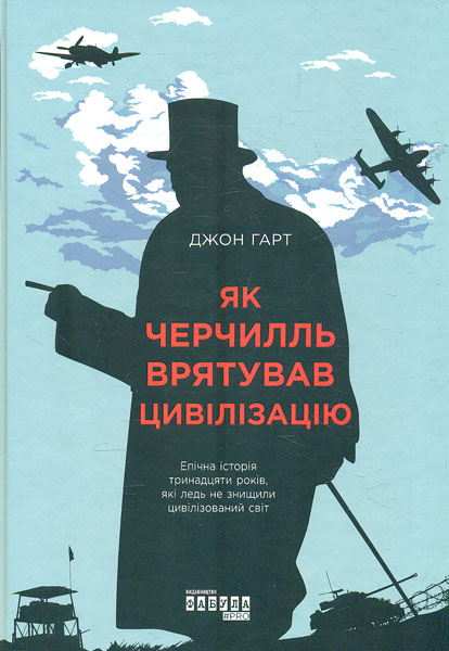 

Як Черчилль врятував цивілізацію. Епічна історія тринадцяти років, які ледь не знищили цивілізований світ