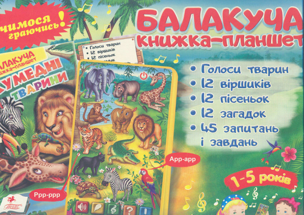 

Кумедні тварини балакуча книжка-планшет