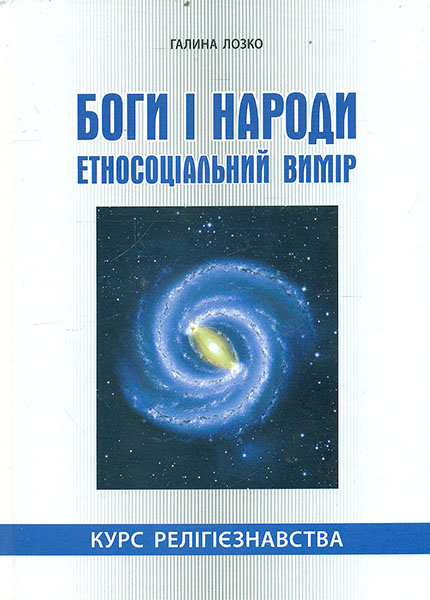 

Боги і народи. Етносоціальний вимір. Курс релігієзнавства