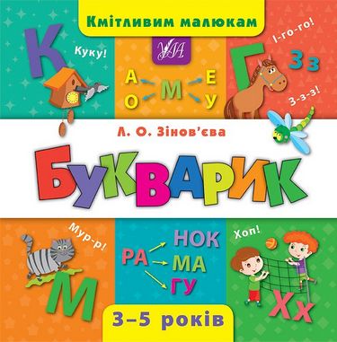 

Букварик 3-5 років