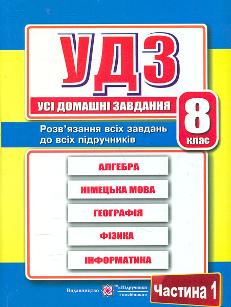 

Усі домашні завдання. 8 клас. Ч1 + Ч2 2018