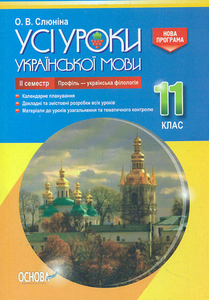 

Усі уроки української мови в 11 кл. 2 семестр (профіль) 2019