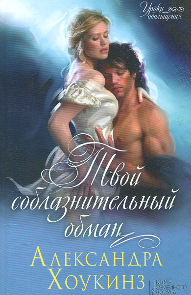 

Твой соблазнительный обман: роман