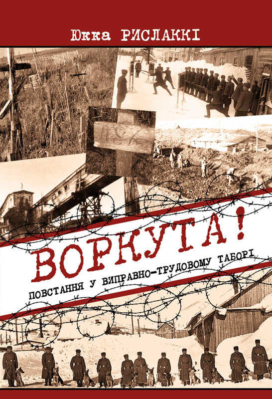 

Воркута! Повстання у виправно-трудовому таборі