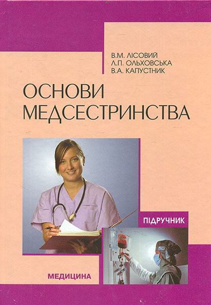 

Основи медсестринства. Підручник. 3-є вид