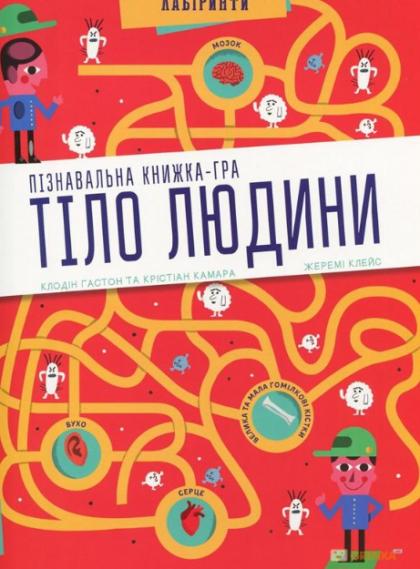 

Тіло людини. Пізнавальна книжка-гра.