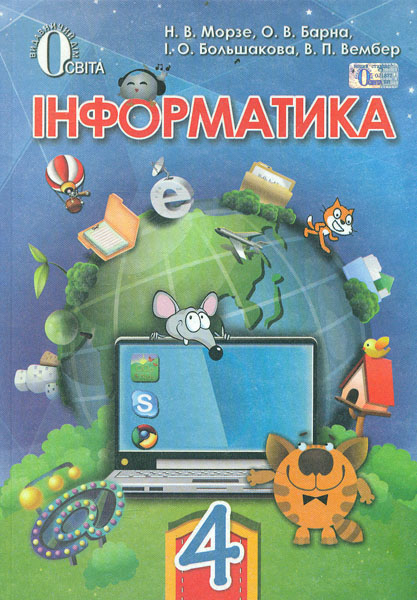 

Інформатика. Підручник для 4 класу 2015