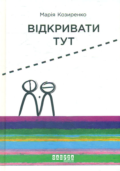 

Відкривати тут (у будь-якій ситуації).Вірші