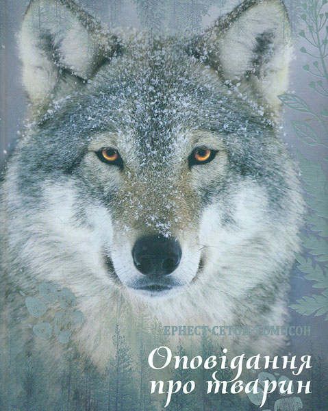 

Оповідання про тварин