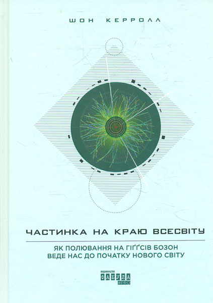 

Частинка на краю Всесвіту
