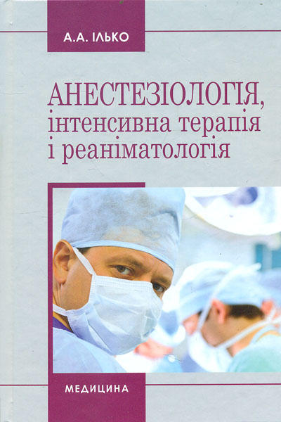 

Анестезіологія, інтенсивна терапія і реаніматологія: навч. посібник 2-ге вид