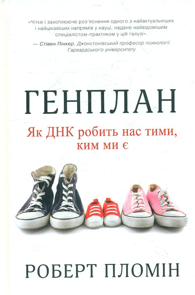 

Генплан. Як ДНК робить нас тими,ким ми є