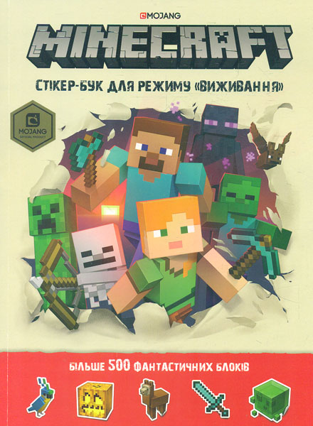 

MINECRAFT. СТІКЕР-БУК ДЛЯ РЕЖИМУ «ВИЖИВАННЯ»