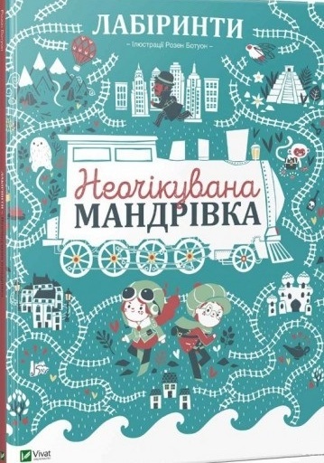 

Лабіринти Неочікувана мандрівка