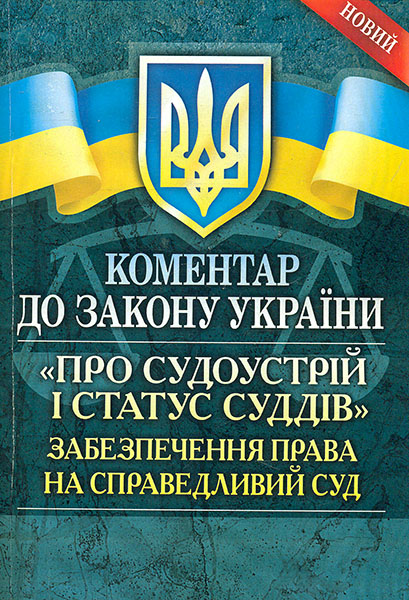 

Коментар до закону України Про судоустрій і статус суддів, Забезпечення права на справедливий суд. 2015р