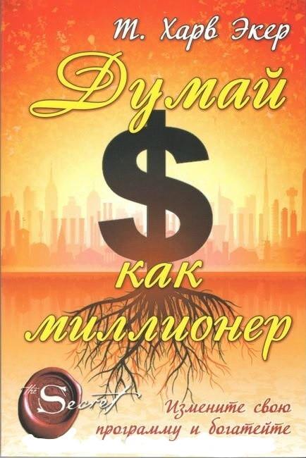 Книга Книга Думай як мільйонер - Харв Экер (Російська мова) від ...