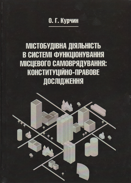 

Містобудівна діяльність в системі функціонування місцевого самоврядування: конституційно-правове дослідження