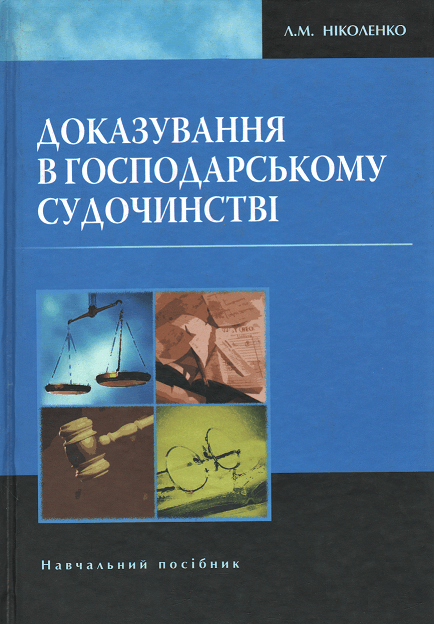 

Доказування в господарському судочинстві. Навчальний посібник
