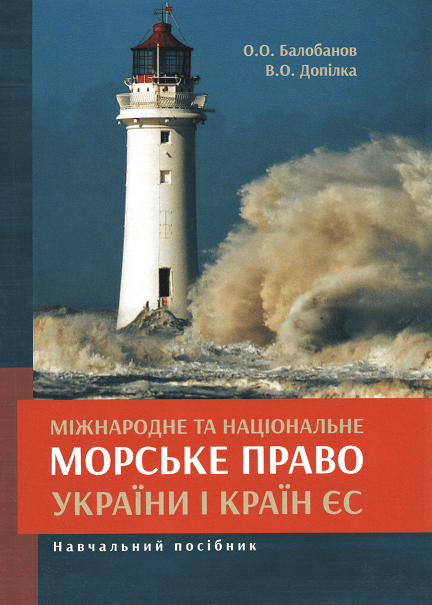 

Міжнародне та національне морське право України і країн ЄС. Навчальний посібник