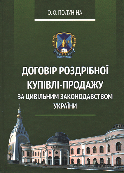 

Договір роздрібної купівлі-продажу за цивільним законодавством України