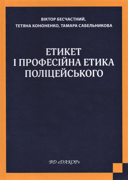 

Етикет і професійна етика поліцейського