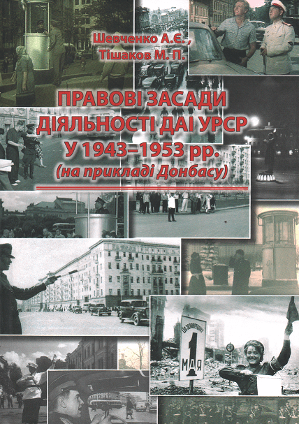 

Правові засади діяльності ДАІ УРСР у 1943-1953 рр. (на прикладі Донбасу)