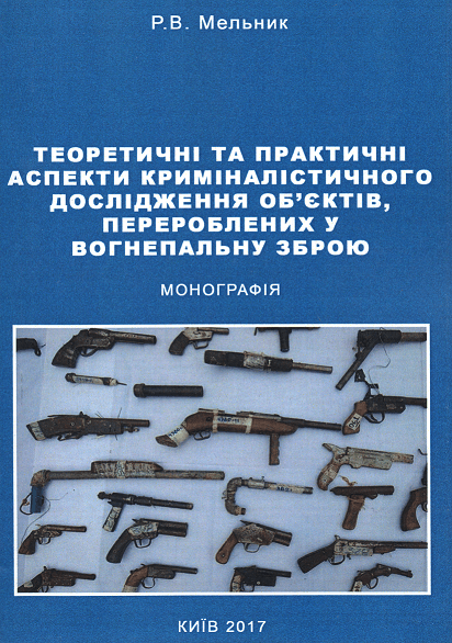 

Теоретичні та практичні аспекти криміналістичного дослідження об'єктів, перероблених у вогнепальну зброю