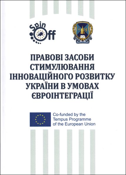 

Правові засоби стимулювання інноваційного розвитку України в умовах євроінтеграції