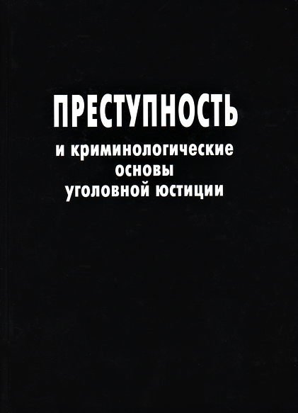 

Преступность и криминологические основы уголовной юстиции