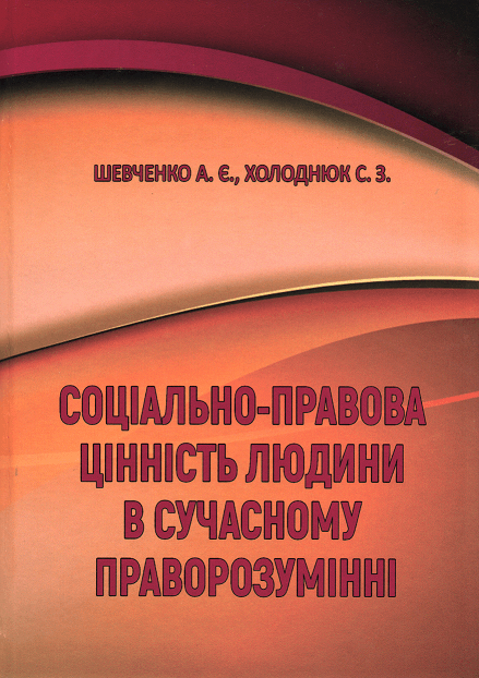 

Соціально-правова цінність людини в сучасному праворозумінні