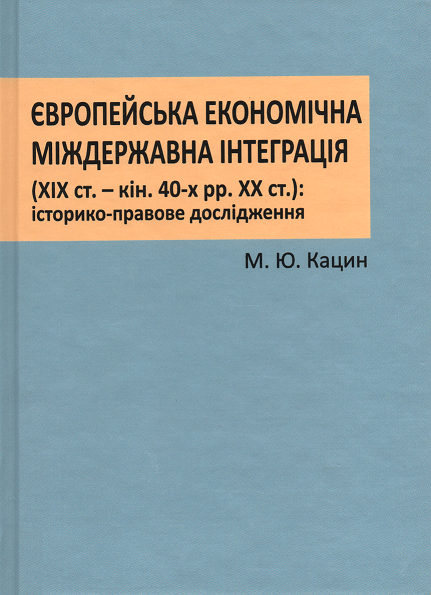 

Європейська економічна міждержавна інтеграція (XIX ст. - кінець 40-х рр ХХ ст.): історико-правове дослідження