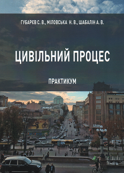

Цивільний процес. Практикум
