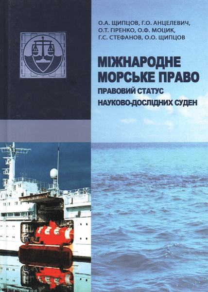 

Міжнародне морське право: правовий статус науково-дослідних суден