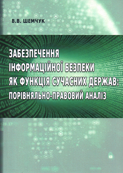 

Забезпечення інформаційної безпеки як функція сучасних держав: порівняльно-правовий аналіз