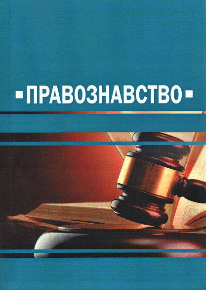 

Правознавство. Навчальний посібник