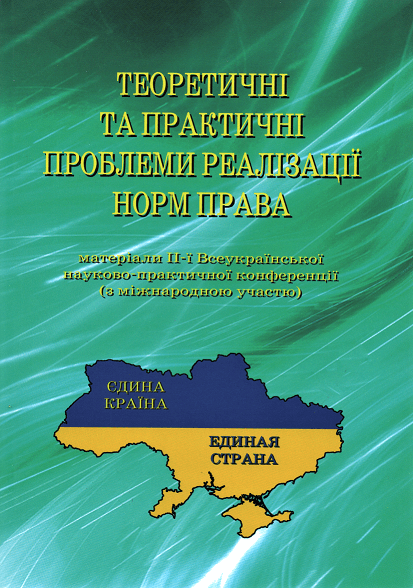 

Теоретичні та практичні проблеми реалізації норм права. Матеріали ІІ-ї Всеукраїнської науково-практичної конференції (з міжнародною участю)