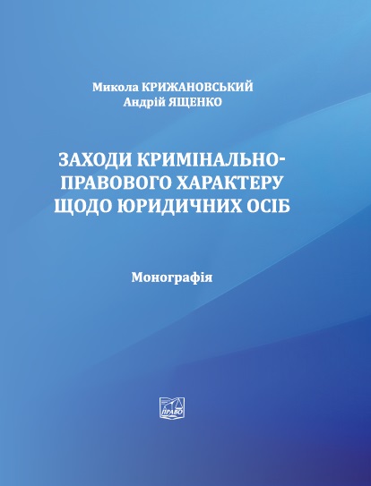 

Заходи кримінально-правового характеру щодо юридичних осіб - Крижановський М. В., Ященко А. М. 978-966-998-0274