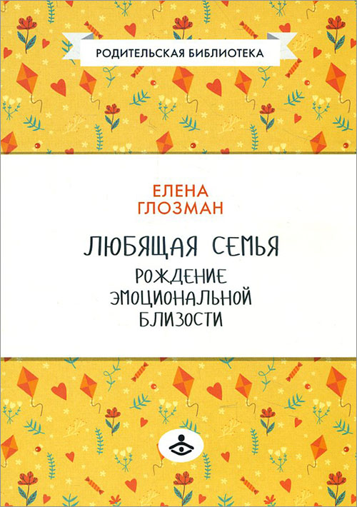 

Любящая семья. Рождение эмоциональной близости - Елена Глозман (978-5-98563-465-5)