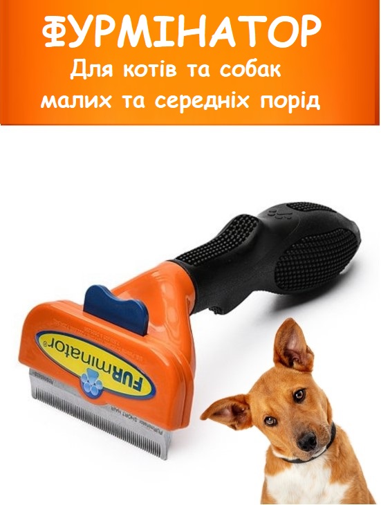 Щетка Фурминатор для кошек и собак с кнопкой для чистки шерстки 6,8 см ...