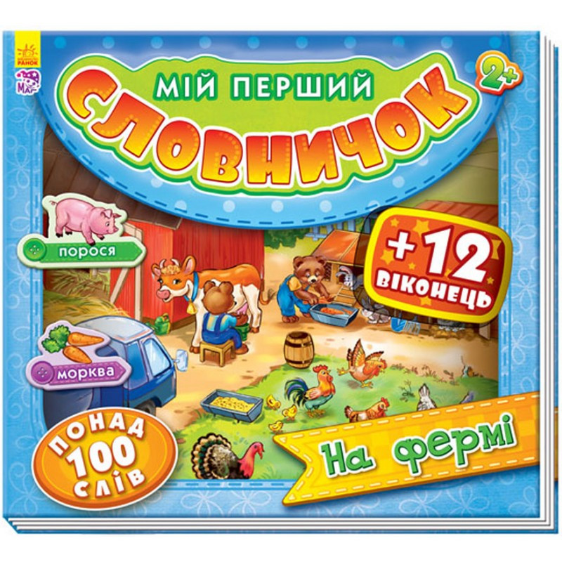

Книга Ranok Creative Мій перший словничок з віконцями : На фермі 116018