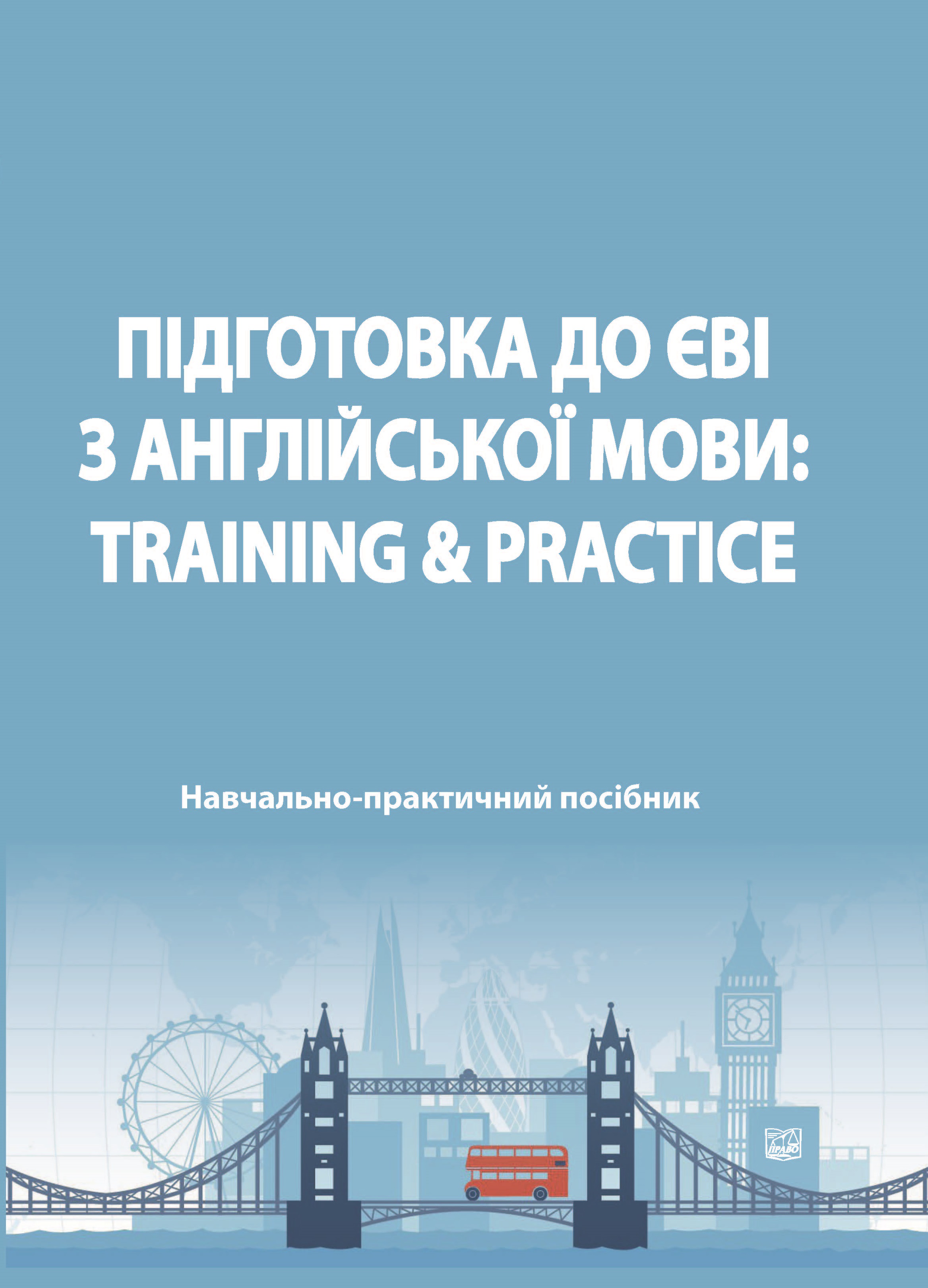 

Підготовка до ЄВІ з англійської мови: Training & Practice - Кузнецова О. Ю., Голубнича Л. О., Бесараб Т. П. 978-966-998-017-5
