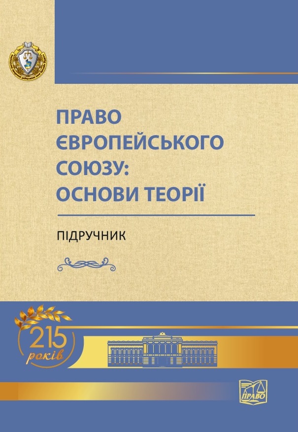 

Право Європейського Союзу: основи теорії - Яковюка І. В. 978‑966‑937‑794-4