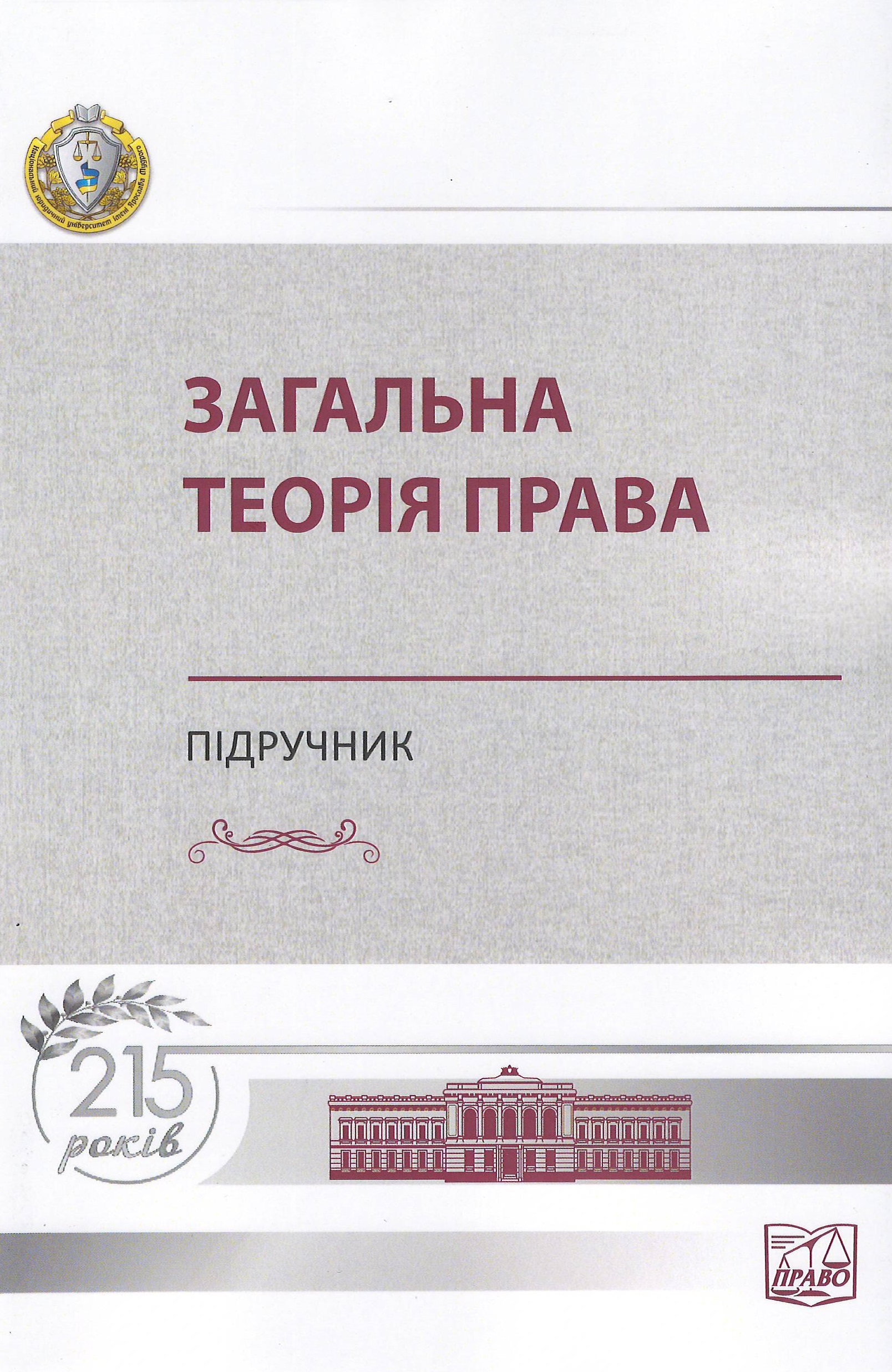 

Загальна теорія права (м'яка обкладинка) - Петришин О. В. 978-966-937-993-1