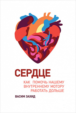 

Сердце. Как помочь нашему внутреннему мотору работать дольше