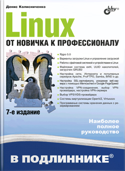 

Linux. От новичка к профессионалу. 7-е изд.