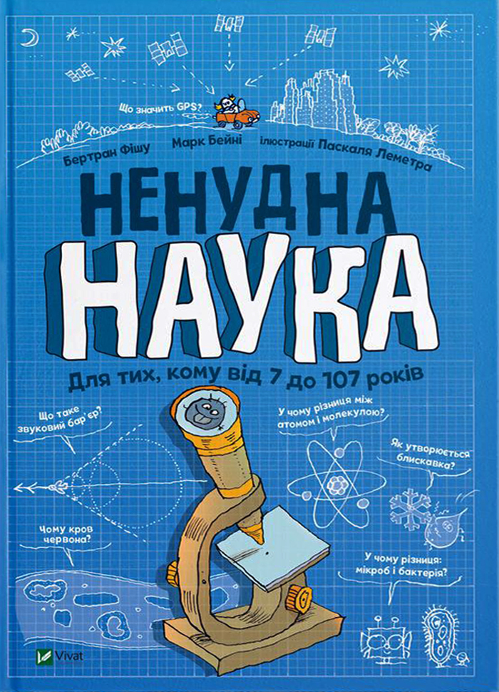 

Виват Ненудна наука (9789669821744)