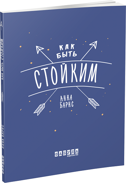 

Ранок Как быть стойким - Анна Барнс (9786170963888) ФБ721012Р