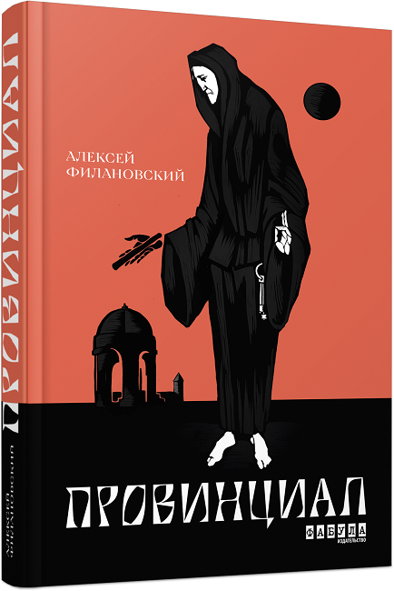 

Ранок Провинциал - Філановський О. (9776170962539) ФБ623033Р