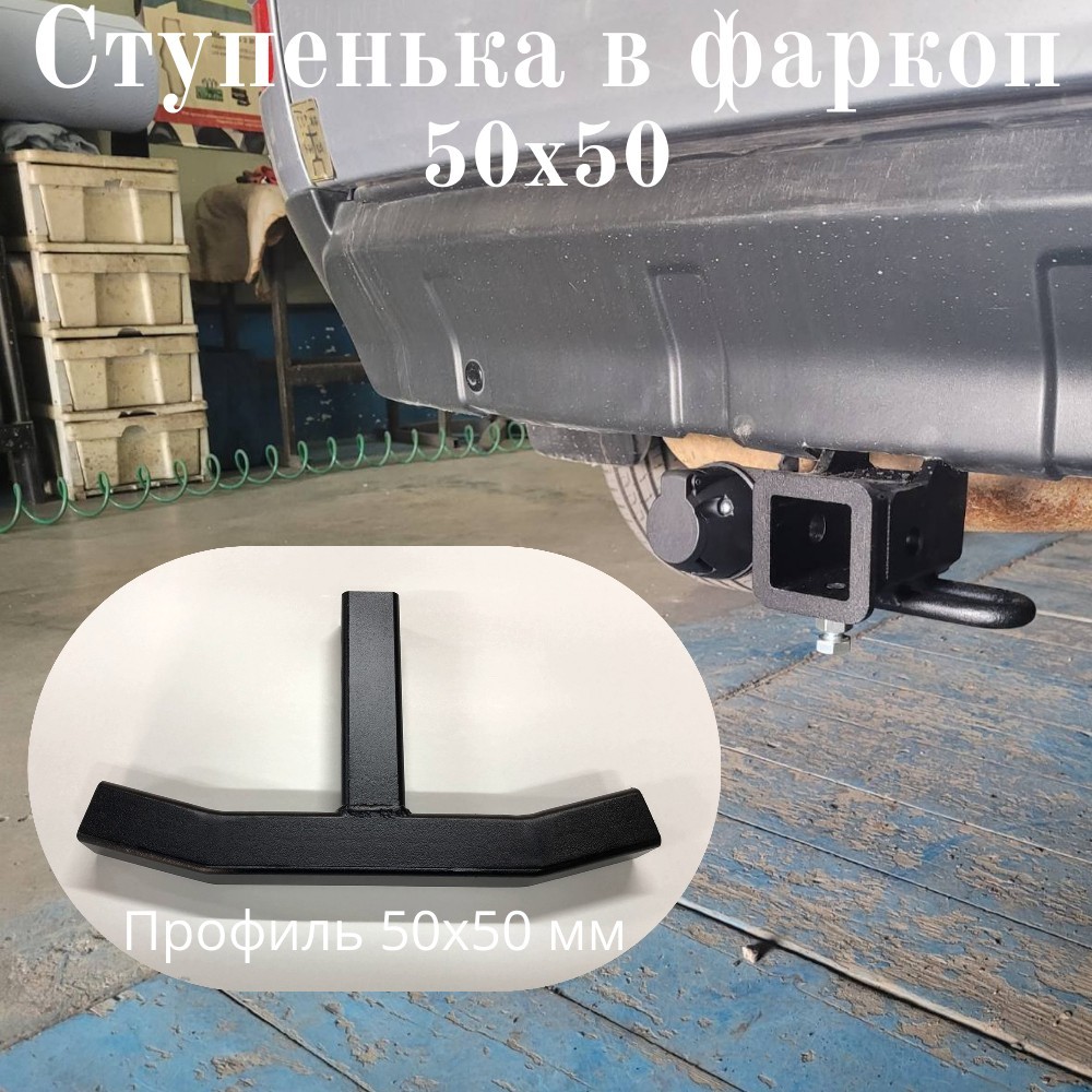 Ступенька подножка фаркопа с профильной трубы 50х50 мм для фаркопа с ...
